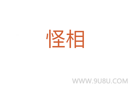 怪相