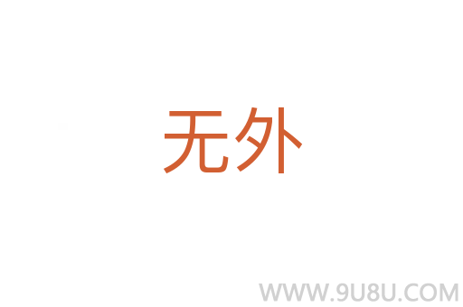 无外