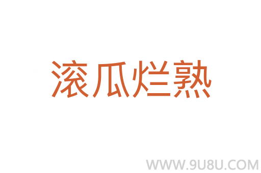 滚瓜烂熟