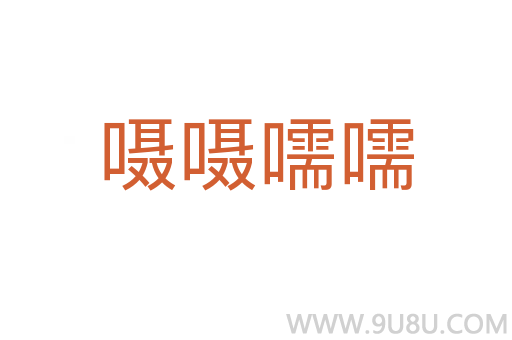 嗫嗫嚅嚅