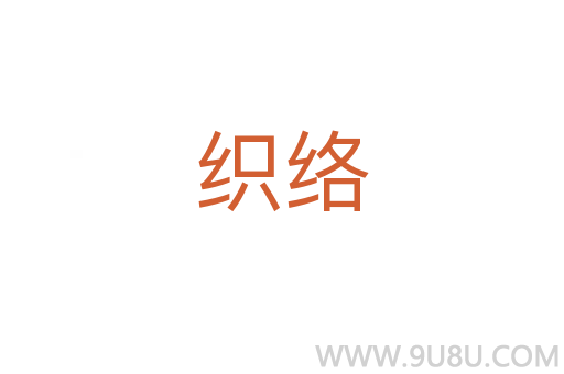 织络