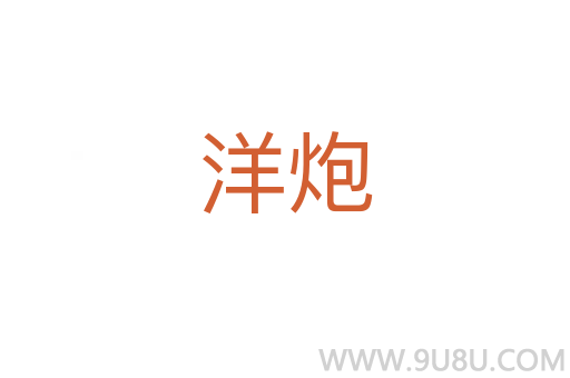 洋炮