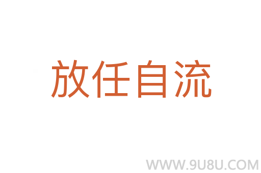 放任自流