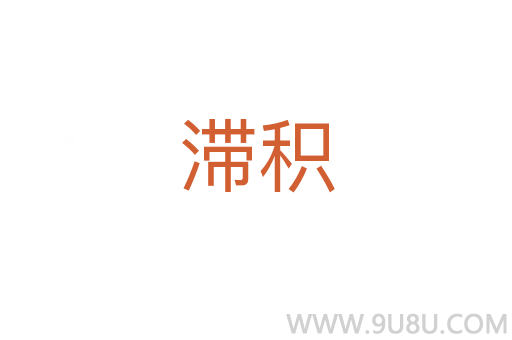 滞积
