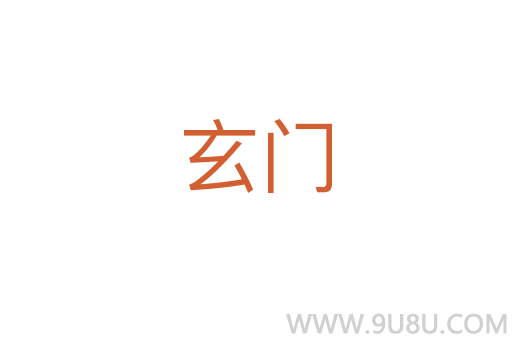 玄门