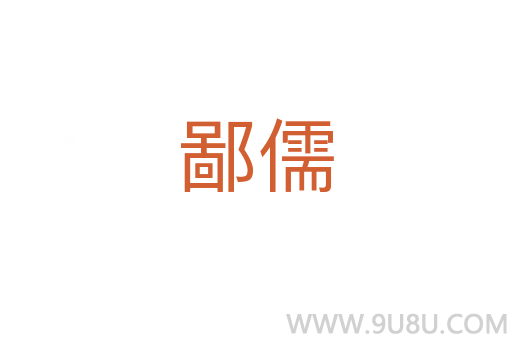 鄙儒