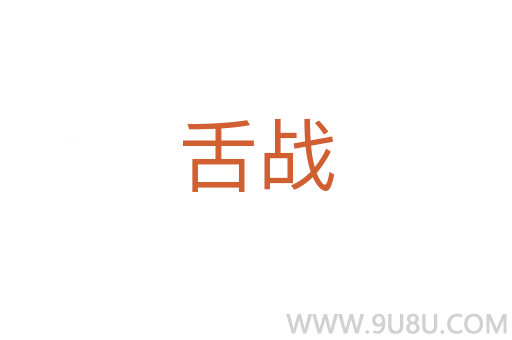 舌战