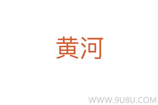 黄河