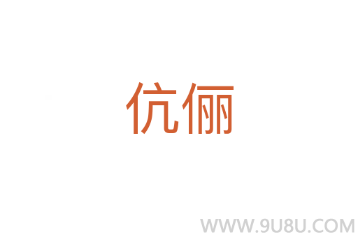 伉俪
