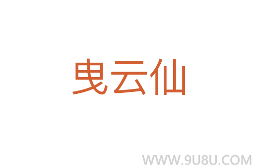 曳云仙