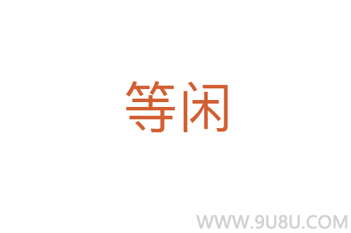 等闲