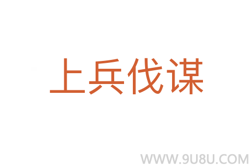 上兵伐谋