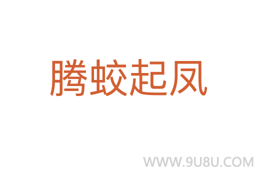 腾蛟起凤