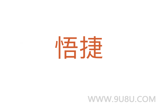 悟捷