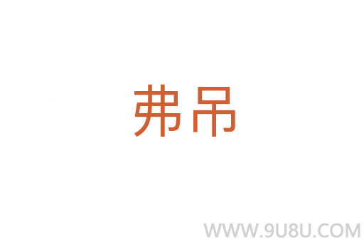 弗吊