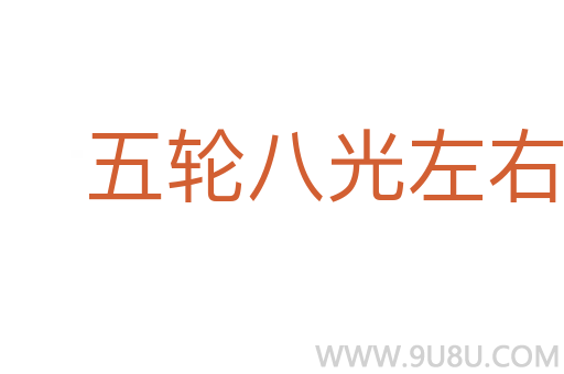 五轮八光左右两点瞳人