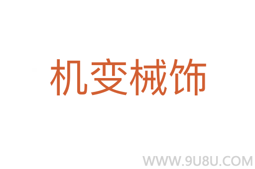 机变械饰