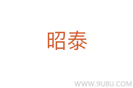 昭泰