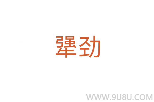 犟劲