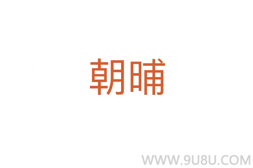 朝晡