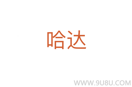 哈达