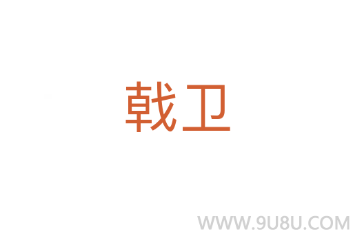 戟卫