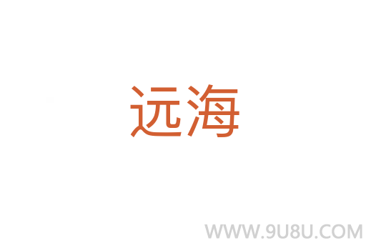 远海