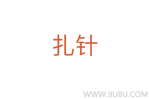 扎针