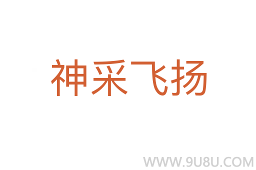 神采飞扬