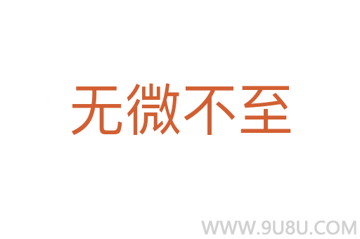 无微不至
