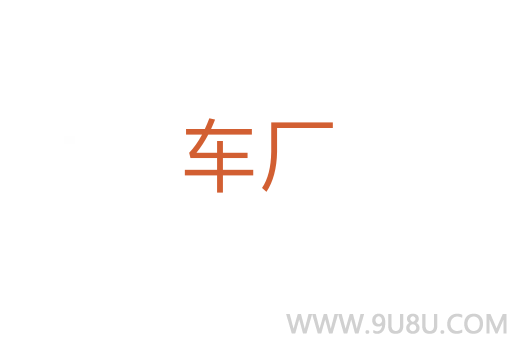 车厂