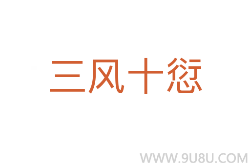 三风十愆