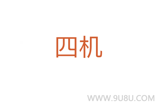 四机