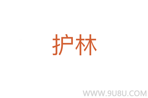 护林