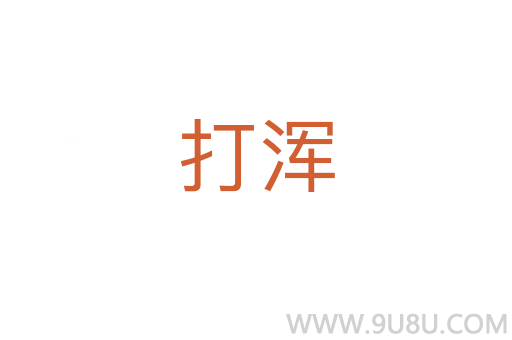 打浑