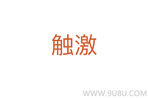 触激