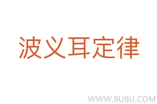 波义耳定律
