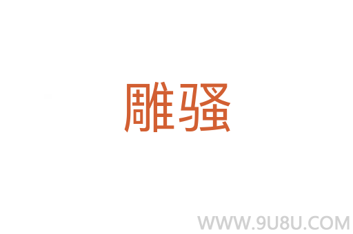 雕骚