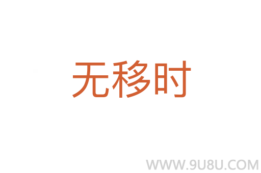 无移时