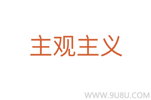 主观主义