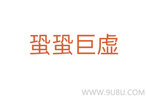 蛩蛩巨虚