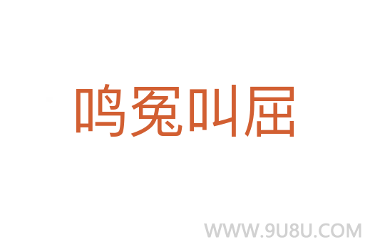 鸣冤叫屈