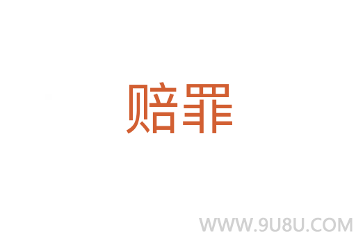 赔罪