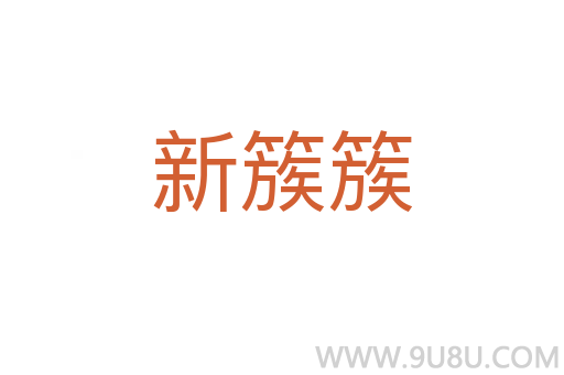 新簇簇