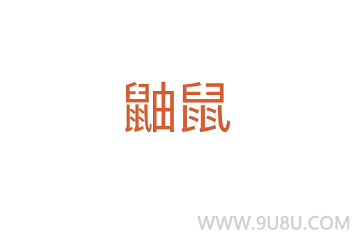 鼬鼠