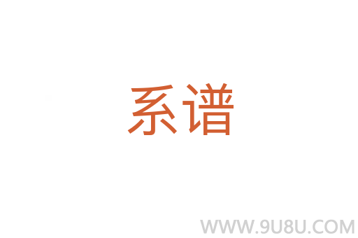 系谱