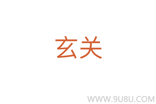 玄关