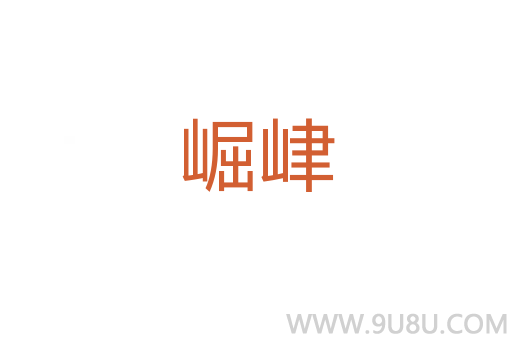 崛峍