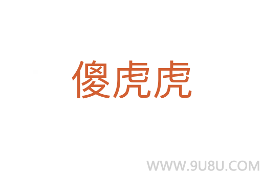 傻虎虎