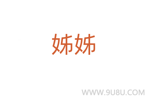 姊姊